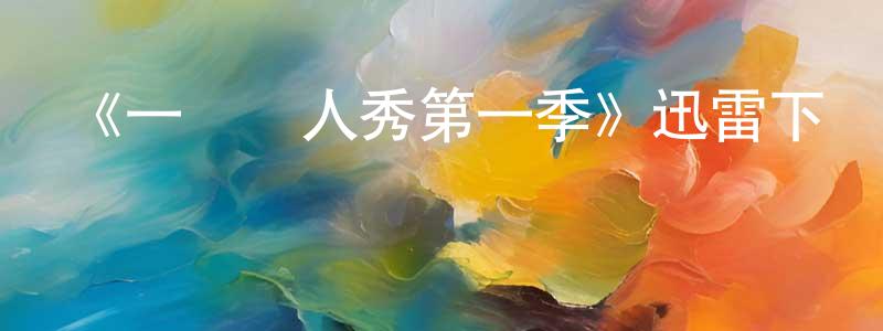安少平發布《一點雙人秀第一季》迅雷下載/在線觀看-都市情感-美劇天堂